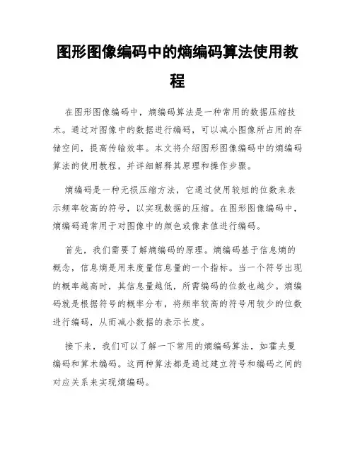 图形图像编码中的熵编码算法使用教程
