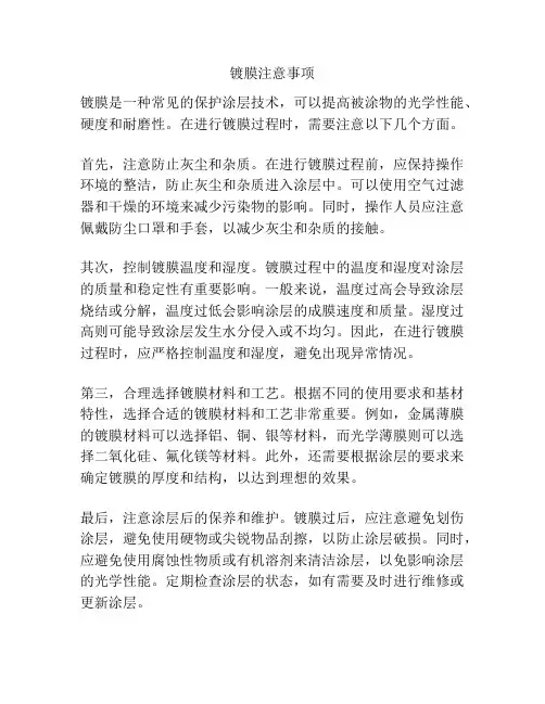 镀膜注意事项