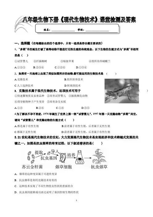 八年级生物下册《现代生物技术》课堂检测及答案