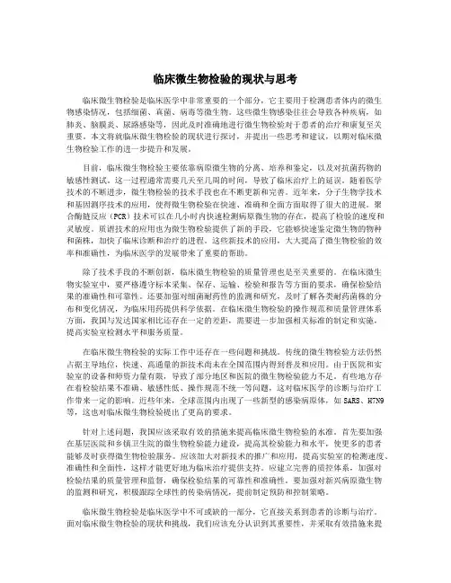 临床微生物检验的现状与思考