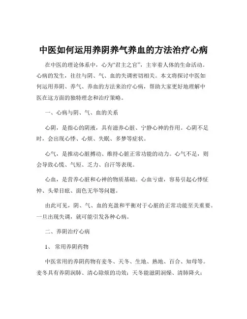 中医如何运用养阴养气养血的方法治疗心病