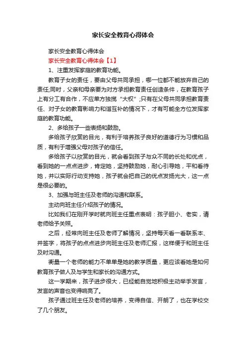 家长安全教育心得体会