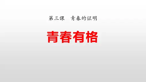 3.2 青春有格 课件(22张PPT)--2022-2023学年部编版道德与法治七年级下册