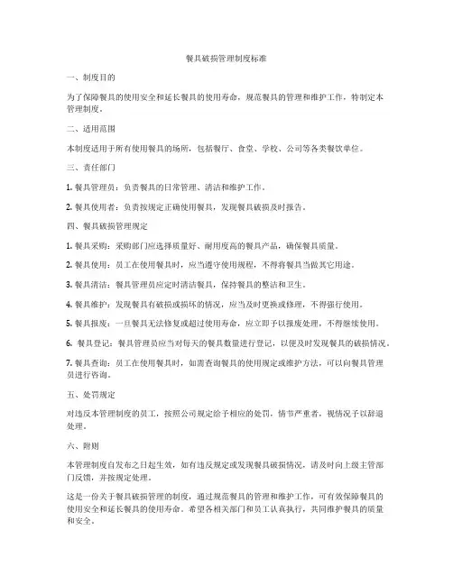 餐具破损管理制度标准