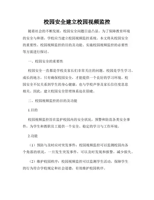 校园安全建立校园视频监控