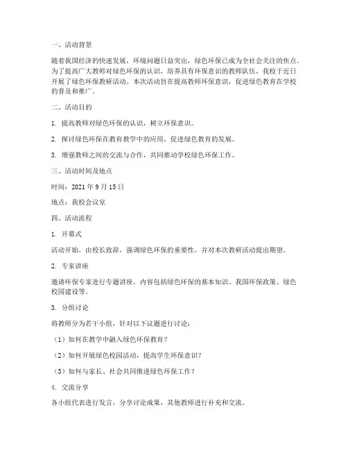 绿色_环保教研活动记录