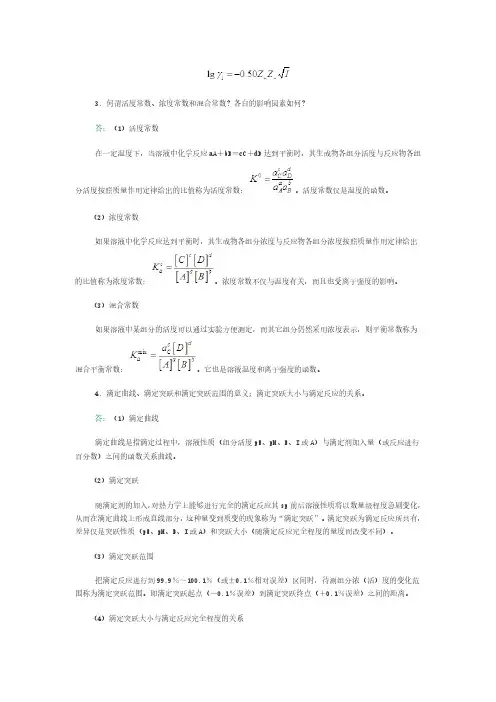 华中师范大学等六校合编《分析化学》(第4版)(上册)笔记和课后习题(含考研真题)详解(中册)