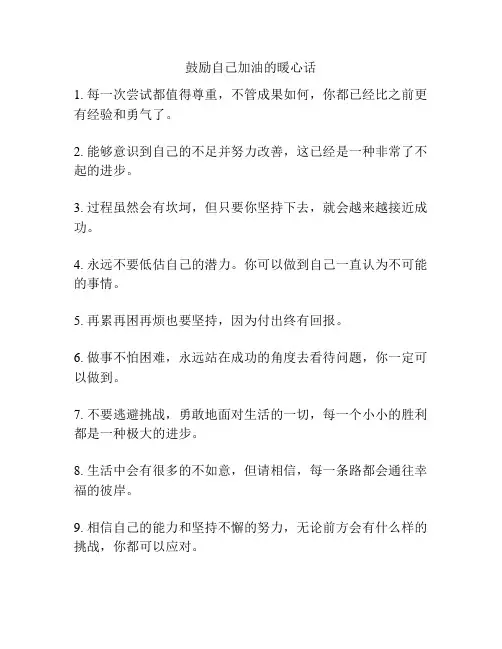 鼓励自己加油的暖心话