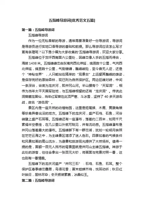 五指峰导游词[优秀范文五篇]