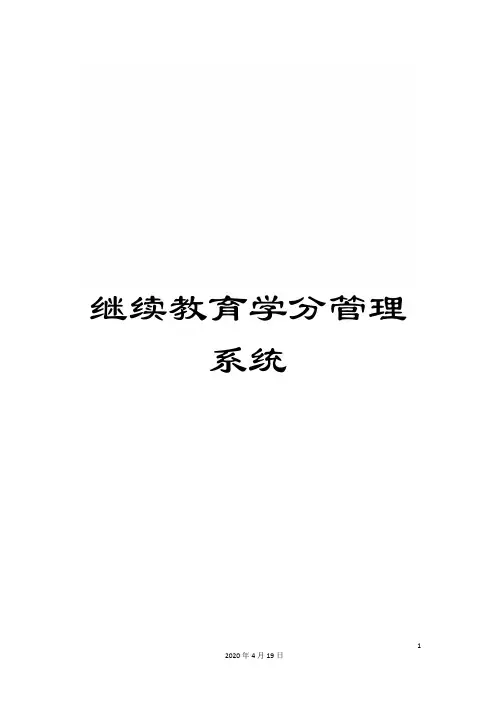 继续教育学分管理系统