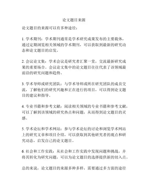 论文题目来源