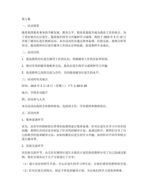辅导后进生教研活动记录(3篇)