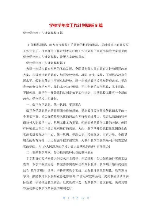 学校学年度工作计划模板5篇