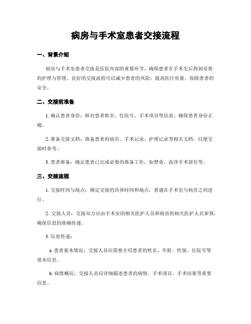 病房与手术室患者交接流程