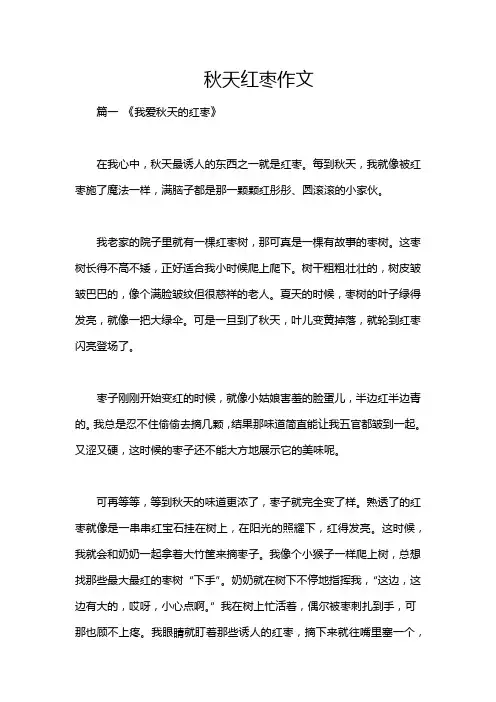 秋天红枣作文