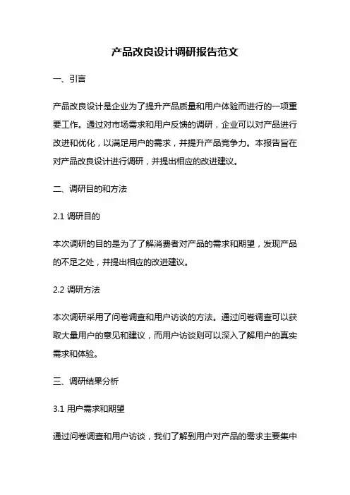产品改良设计调研报告范文