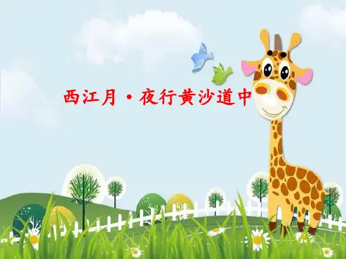新版六年级语文上册课件《西江月·夜行黄沙道中》人教部编(共17张PPT)演示课件