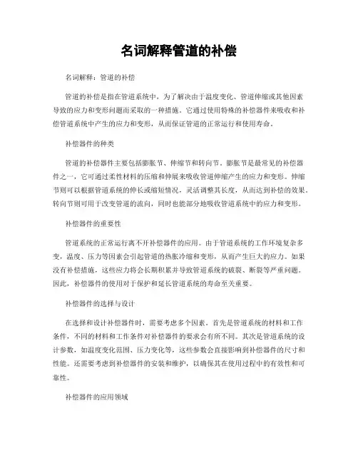名词解释管道的补偿