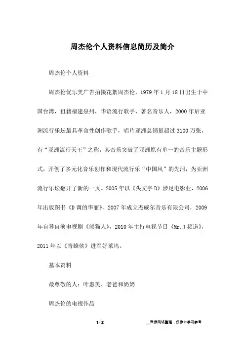 周杰伦个人资料信息简历及简介