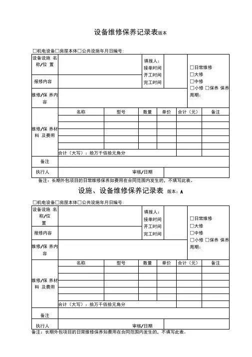 设施设备维修保养记录表