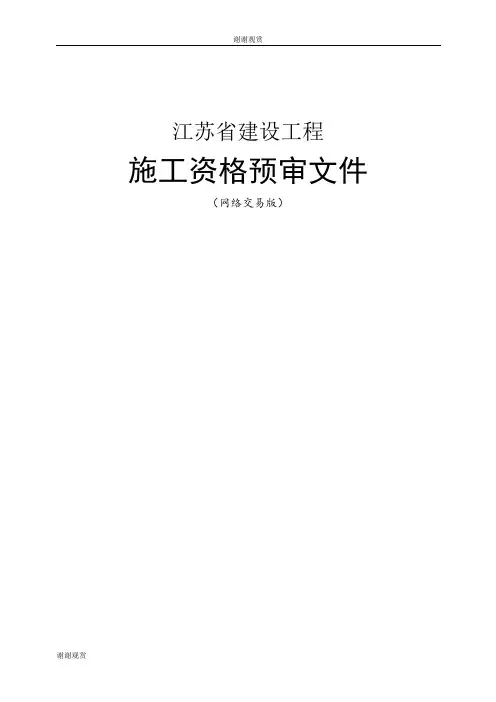 江苏省建设工程施工资格预审.doc