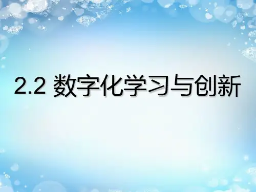 2021-2022学年信息技术粤教版(2019)必修1 2-2 数字化学习与创新 课件 