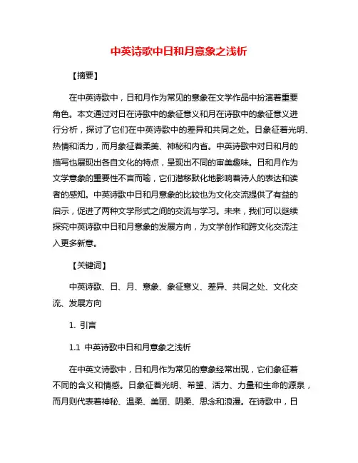 中英诗歌中日和月意象之浅析