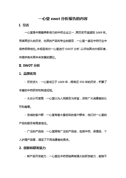一心堂swot分析报告的内容
