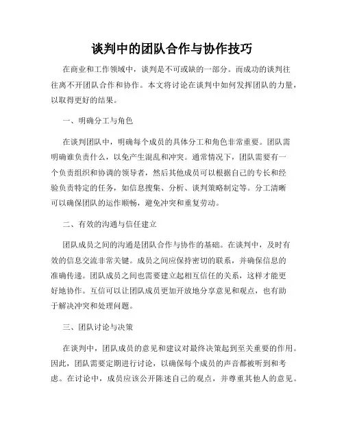 谈判中的团队合作与协作技巧