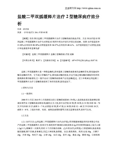 盐酸二甲双胍缓释片治疗2型糖尿病疗效分析