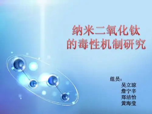 毒理学作业——纳米二氧化钛final