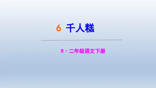 部编版小学二年级课文6.《千人糕》