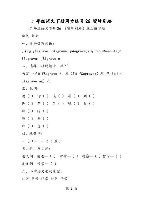 2018年二年级语文下册同步练习26 蜜蜂引路-文档资料