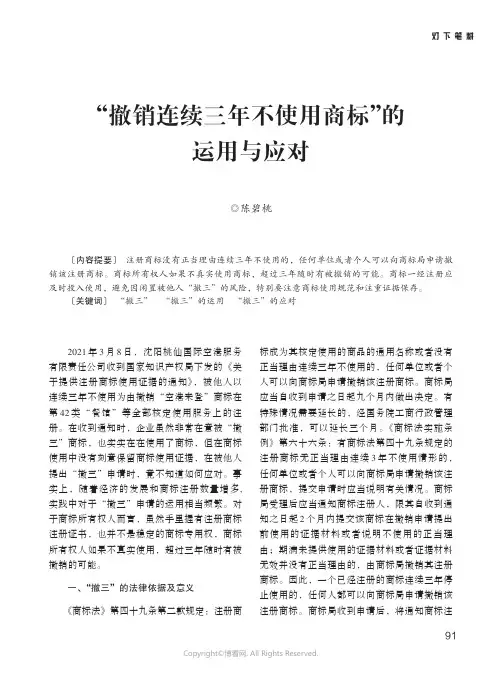 26396489_“撤销连续三年不使用商标”的运用与应对
