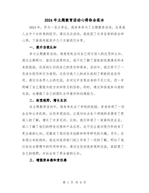 2024年主题教育活动心得体会范本(3篇)