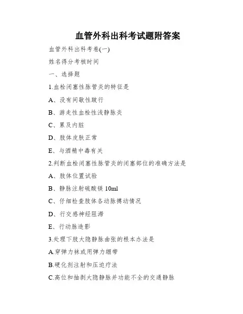 血管外科出科考试题附答案