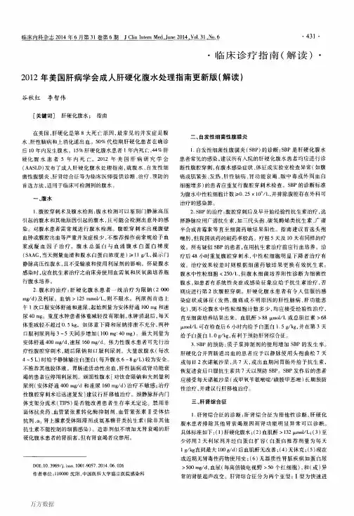 2012年美国肝病学会成人肝硬化腹水处理指南更新版解读