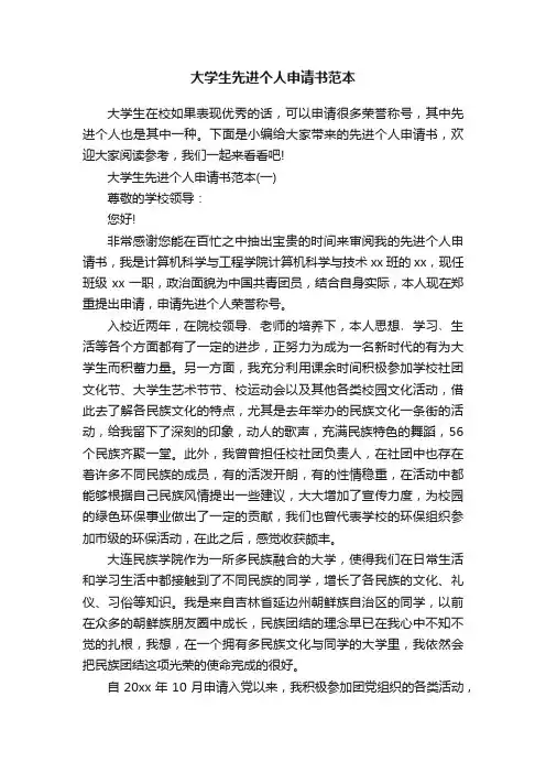 大学生先进个人申请书范本