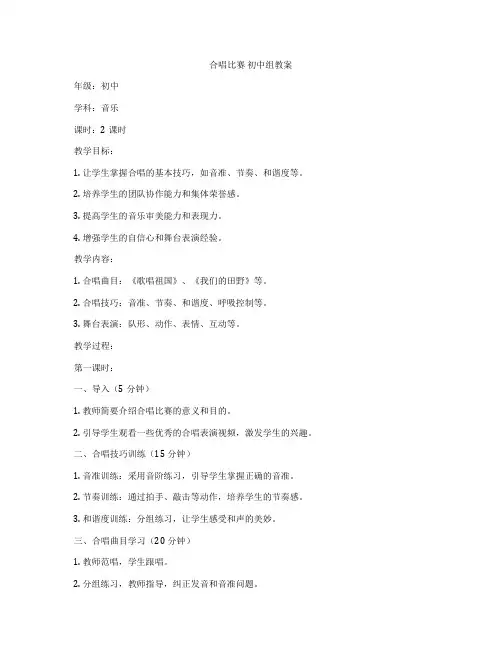 合唱比赛 初中组教案