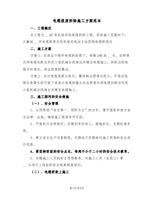 电缆报废拆除施工方案范本(二篇)