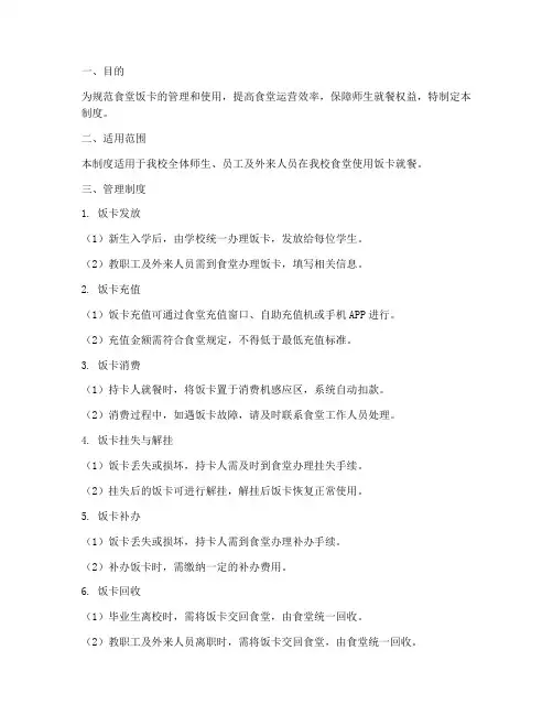 食堂饭卡管理制度及流程