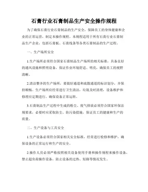 石膏行业石膏制品生产安全操作规程