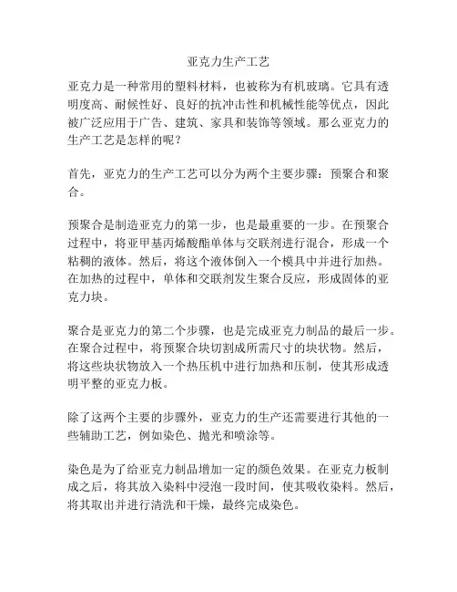 亚克力生产工艺