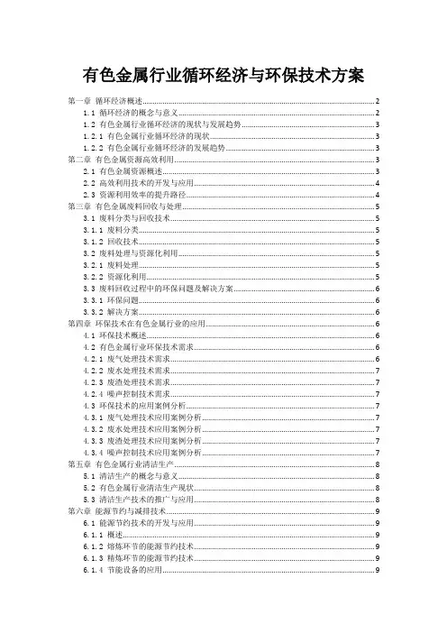有色金属行业循环经济与环保技术方案