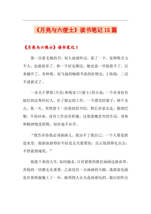 《月亮与六便士》读书笔记15篇