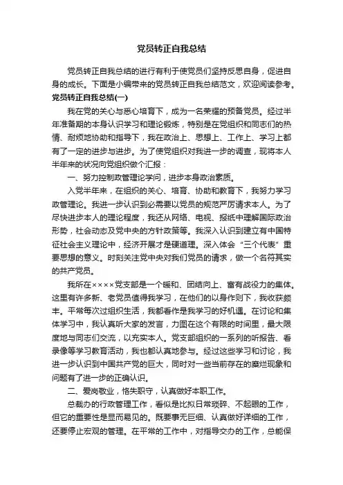 党员转正自我总结