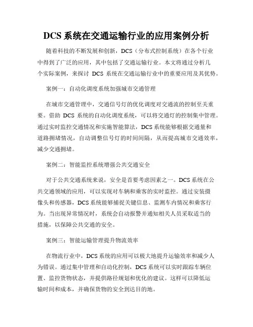 DCS系统在交通运输行业的应用案例分析