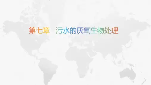 废水厌氧生物处理图文