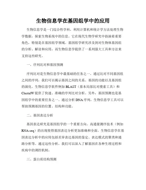 生物信息学在基因组学中的应用