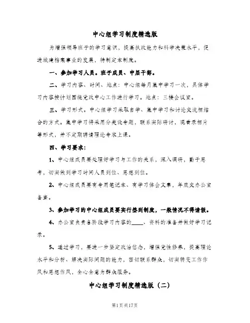 中心组学习制度精选版(7篇)
